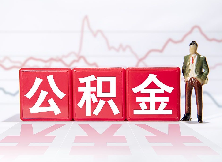 淇县两年的住房公积金能取多少钱（2年公积金能取多少）