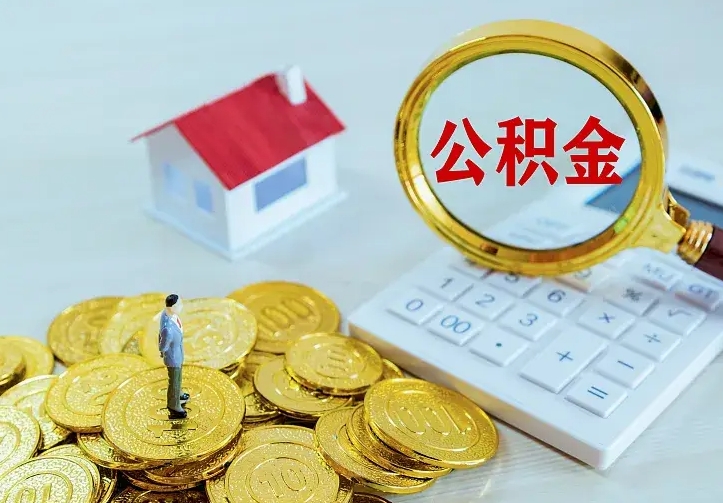 淇县住房公积金多少可以取出来（公积金多少能提取出来）